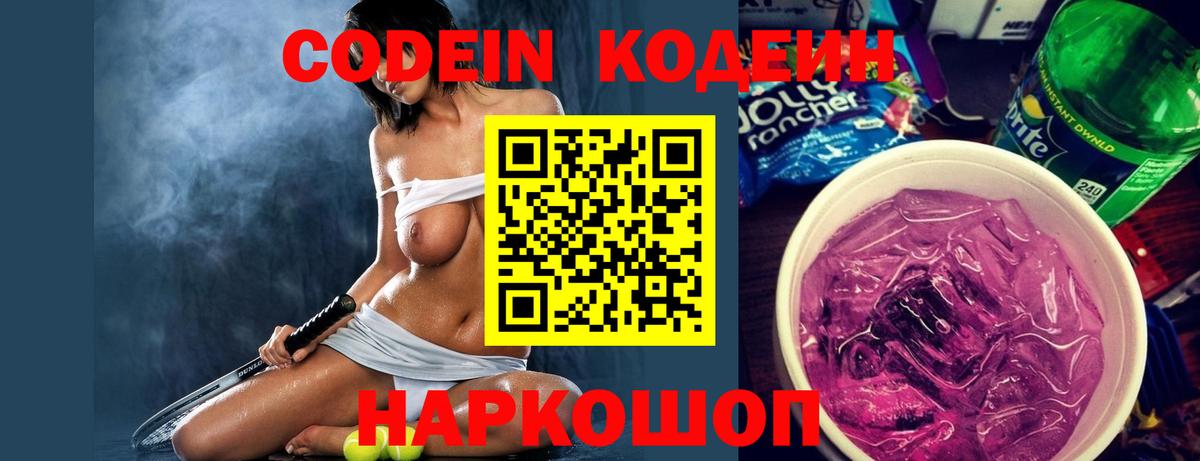 Кодеин Purple Drank  Кодеиновый сироп Lean Purple Drank  Назарово  Вход с VPN 